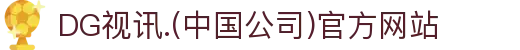 DG视讯.(中国公司)官方网站